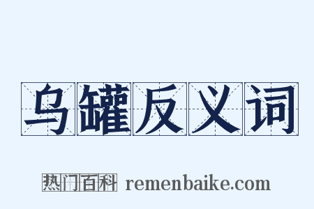 乌罐反义词是什么意思的图片